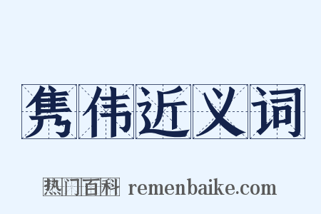 隽伟近义词是什么意思的图片